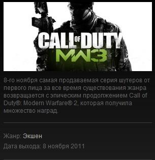 Call Of Duty: Modern Warfare 3 - Махинации с датой выхода